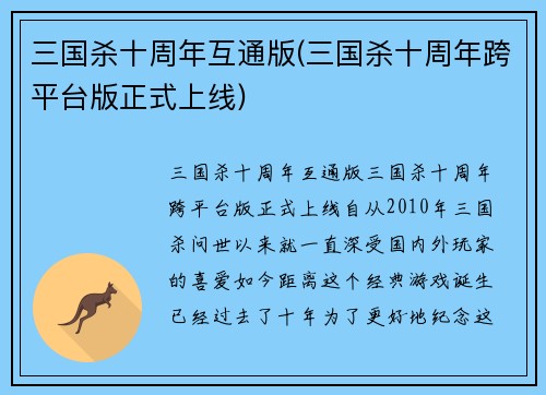 三国杀十周年互通版(三国杀十周年跨平台版正式上线)