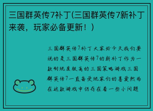三国群英传7补丁(三国群英传7新补丁来袭，玩家必备更新！)