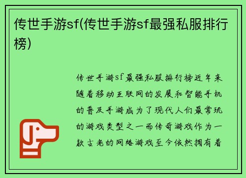 传世手游sf(传世手游sf最强私服排行榜)