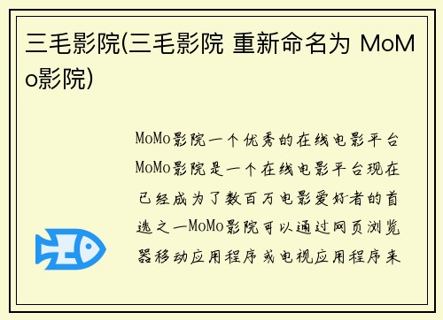 三毛影院(三毛影院 重新命名为 MoMo影院)