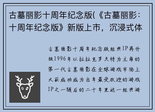 古墓丽影十周年纪念版(《古墓丽影：十周年纪念版》新版上市，沉浸式体验再升级！)