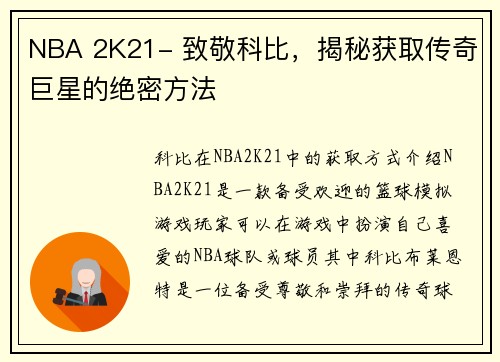NBA 2K21- 致敬科比，揭秘获取传奇巨星的绝密方法
